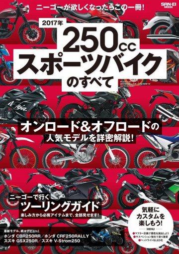 モトチャンプ特別編集 2017年 250ccスポーツバイクのすべて 