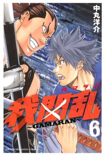 我間乱～GAMARAN～ 6