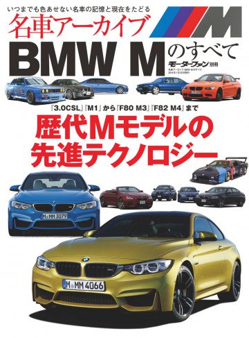 名車アーカイブ BMW Mのすべて 