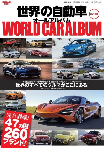 自動車誌MOOK 世界の自動車オールアルバム 2017年 