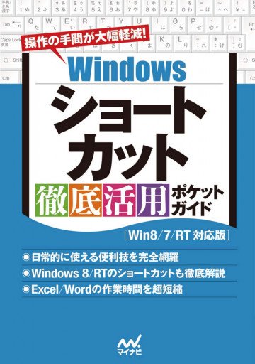 Windowsショートカット 徹底活用 ポケットガイド[Win8/7/RT対応版] 