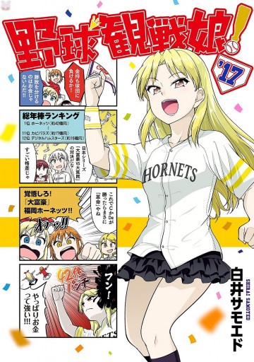 野球観戦娘! 2