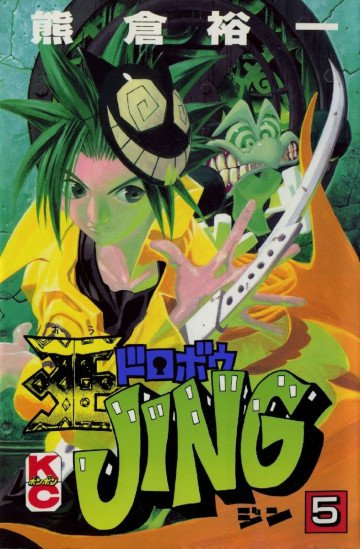 王ドロボウJING 5