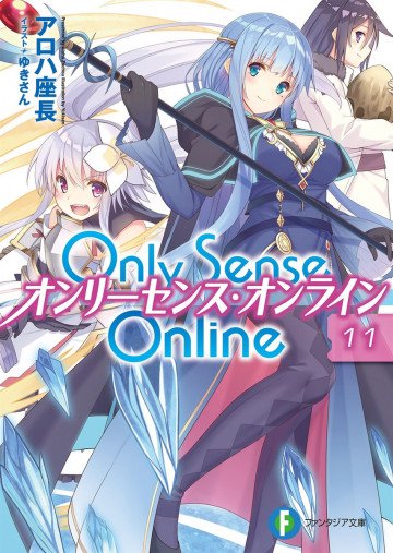 Only Sense Online ―オンリーセンス・オンライン― 11