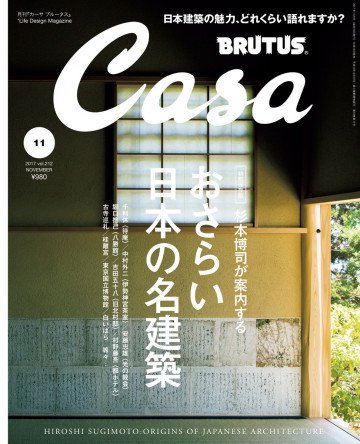 Casa BRUTUS (カーサ ブルータス)2017年 11月号 [日本建築の至宝] 