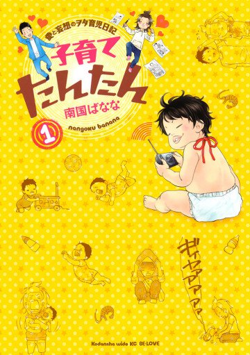 子育てたんたん 1