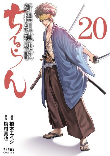 ちるらん 新撰組鎮魂歌 20