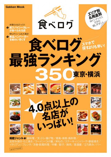 食べログ最強ランキング350 東京・横浜 