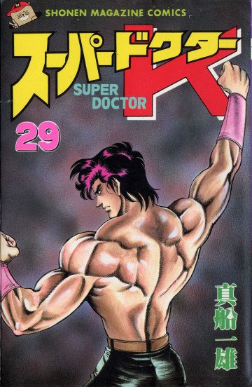 スーパードクターK 29