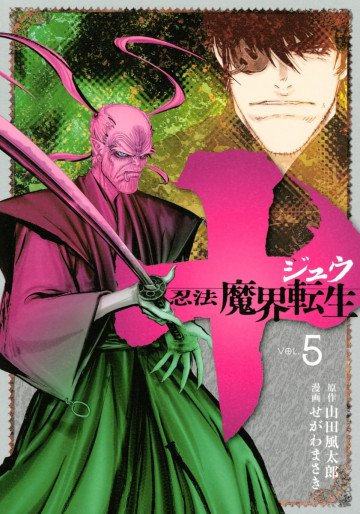 十 ～忍法魔界転生～ 5