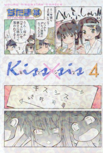 Kiss×sis 4