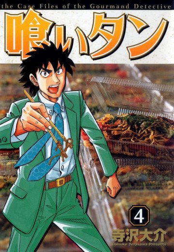 喰いタン 4