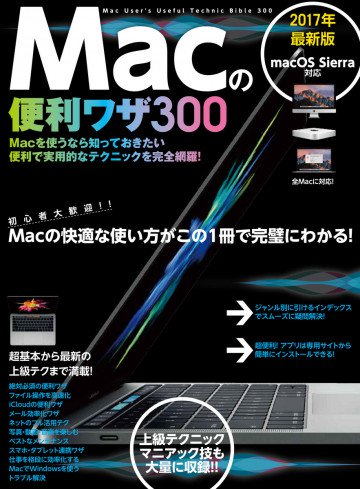 Macの便利ワザ 300 
