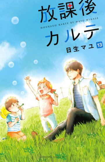 放課後カルテ 13