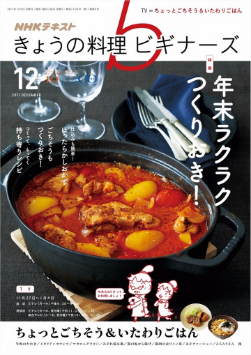 NHK きょうの料理 ビギナーズ 2017年12月号 