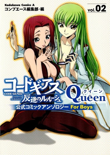 コードギアス反逆のルルーシュ公式コミックアンソロジー Queen―For Boys 2