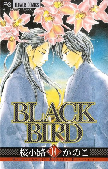 BLACK BIRD(桜小路かのこ) 14