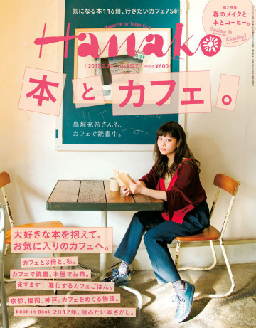 Hanako (ハナコ) 2017年 2月23日号 No.1127[本とカフェ。] 