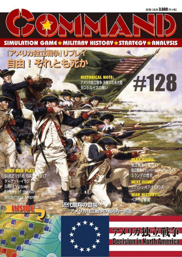 コマンドマガジン第128号: アメリカ独立戦争 