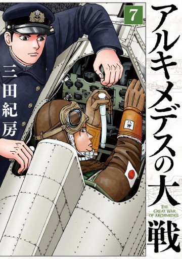 アルキメデスの大戦 7