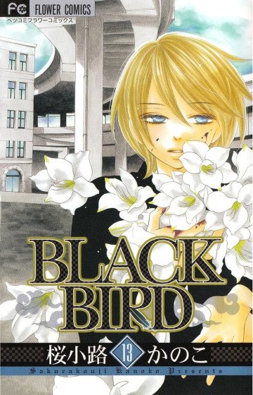 BLACK BIRD(桜小路かのこ) 13