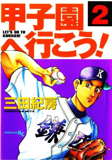 甲子園へ行こう! 2