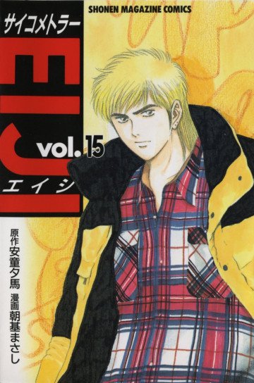 サイコメトラーEIJI 15