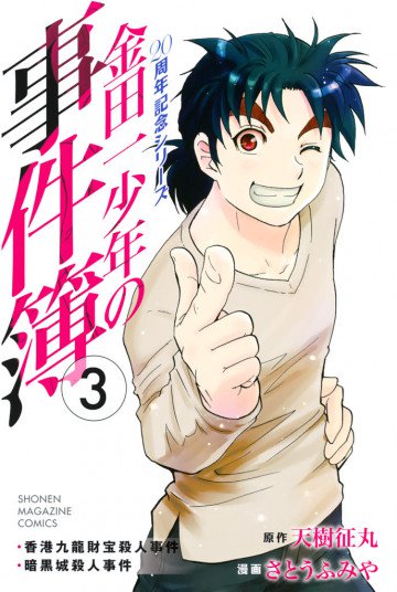 金田一少年の事件簿 20周年記念シリーズ 3