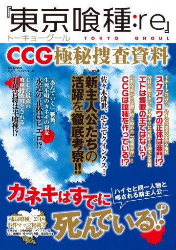 『東京喰種:re』 CCG極秘捜査資料 
