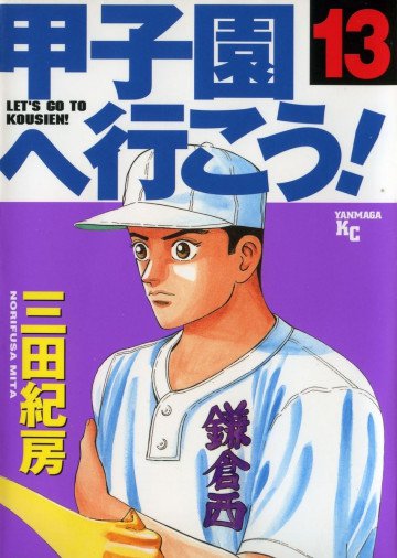 甲子園へ行こう! 13