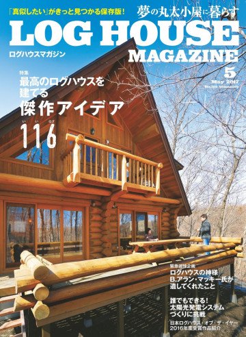 LOG HOUSE MAGAZINE(ログハウスマガジン) 2017年5月号 
