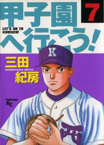 甲子園へ行こう! 7