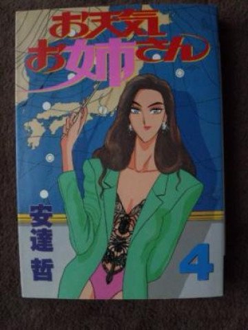お天気お姉さん 4