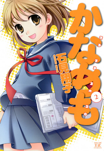 かなめも 2