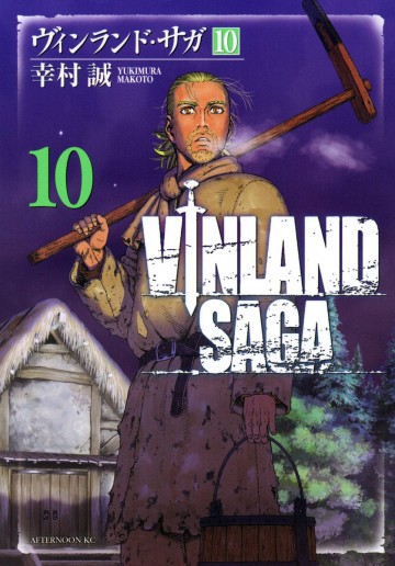 ヴィンランド・サガ 10