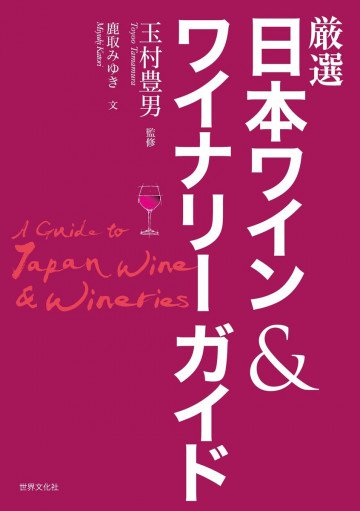 厳選日本ワイン&ワイナリーガイド 