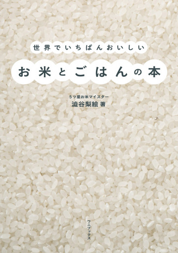世界でいちばんおいしいお米とごはんの本 