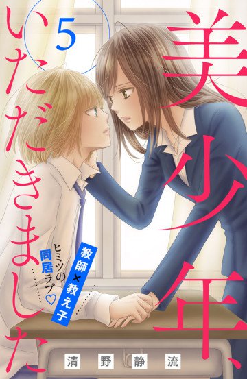 美少年、いただきました 分冊版 5