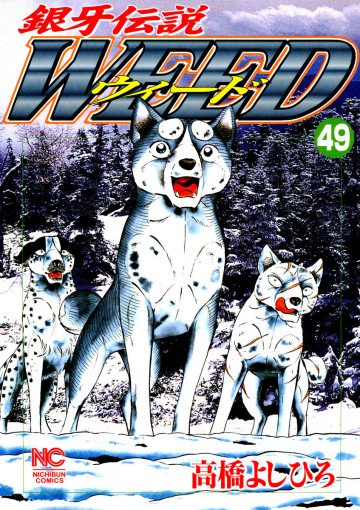 銀牙伝説WEED(ウィード) 49