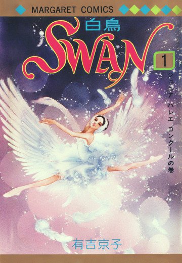 SWAN(白鳥) 1