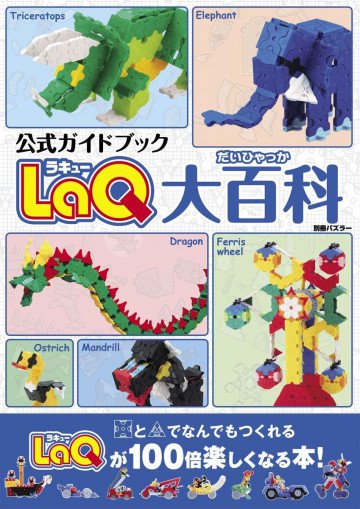 LaQ大百科(別冊パズラー LaQ公式ガイドブック) 