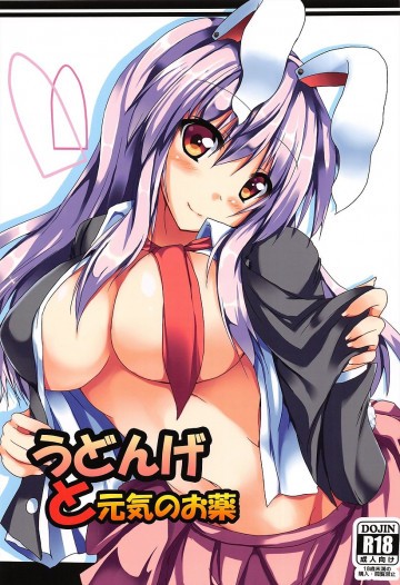 うどんげと元気のお薬 