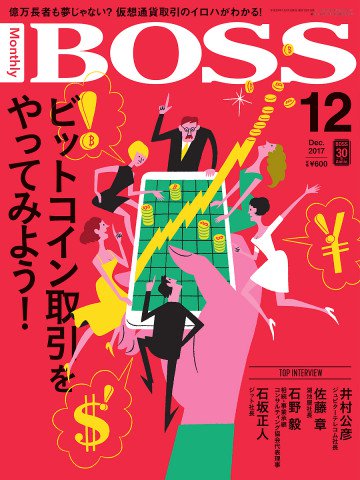 月刊BOSS - 経営塾 2017年12月号 