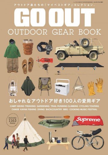 GO OUT 特別編集 GO OUT OUTDOOR GEAR BOOK 1