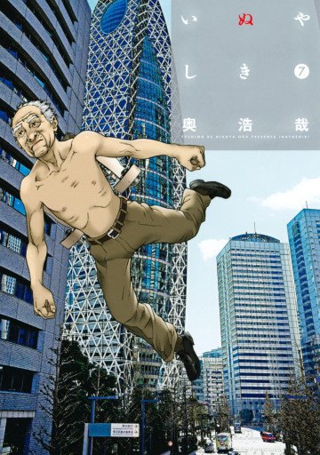 いぬやしき 7