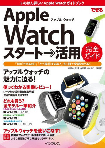 できるApple Watch スタート→活用 完全ガイド 