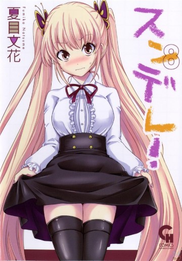 スンデレ! 8