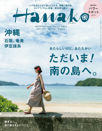 Hanako (ハナコ) 2017年 7月13日号 No.1136 [島へかえろう 沖縄、奄美、石垣、伊豆諸島] 