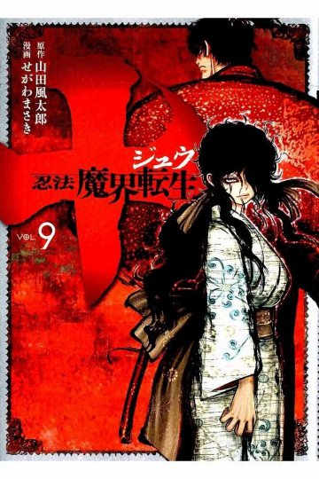 十 ～忍法魔界転生～ 9