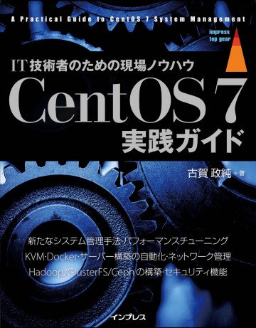 CentOS 7実践ガイド 